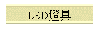 LEDO