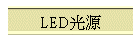 LED